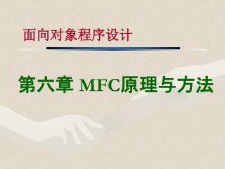 第六章 MFC 原理与方法