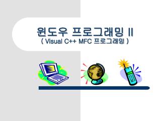 윈도우 프로그래밍 II ( Visual C++ MFC 프로그래밍 )