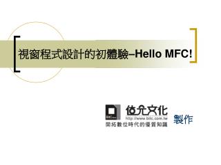 視窗程式設計的初體驗 –Hello MFC!