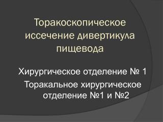 Торакоскопическое иссечение дивертикула пищевода