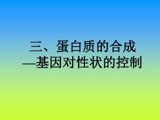 三、蛋白质的合成 — 基因对性状的控制