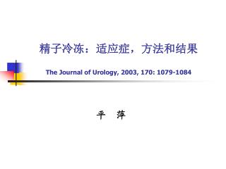 精子冷冻：适应症，方法和结果 The Journal of Urology, 2003, 170: 1079-1084