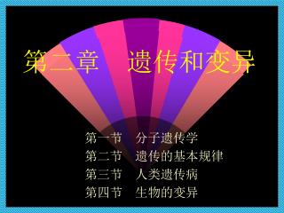 第二章　遗传和变异
