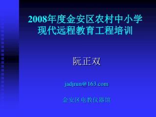 2008 年度金安区农村中小学 现代远程教育工程培训