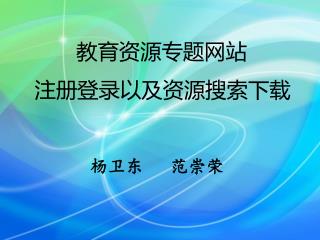 教育资源专题网站 注册登录以及资源搜索下载