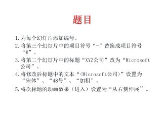 1.为每个幻灯片添加编号。 2.将第三个幻灯片中的项目符号 “ - ” 替换成项目符号 “ @ ” 。 3.将第二个幻灯片中的标题 “ XYZ 公司 ” 改为 “ Microsoft 公司 ” 。