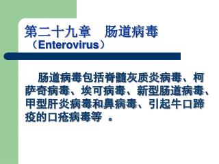 第二十九章 肠道病毒 （ Enterovirus ）