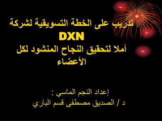 تدريب على الخطة التسويقية لشركة DXN أملا لتحقيق النجاح المنشود لكل الأعضاء