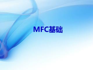 MFC 基础