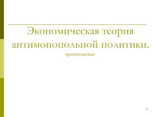 Экономическая теория антимонопольной политики. продолжение