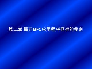 第二章 揭开 MFC 应用程序框架的秘密