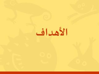 الأهداف