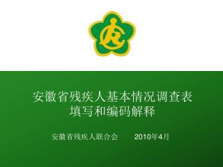 安徽省残疾人联合会 2010 年 4 月