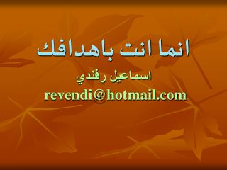 انما انت باهدافك اسماعيل رفندي revendi@hotmail
