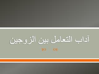 آداب التعامل بين الزوجين