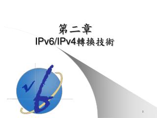 第二章 IPv6/IPv4 轉換技術