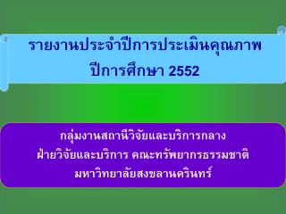 รายงานประจำปีการประเมินคุณภาพ ปีการศึกษา 2552