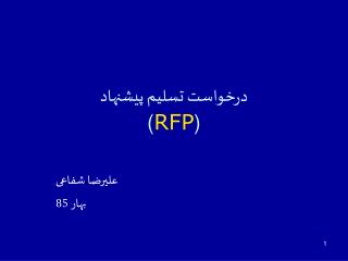 درخواست تسلیم پیشنهاد ( RFP )