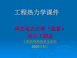 工程热力学课件