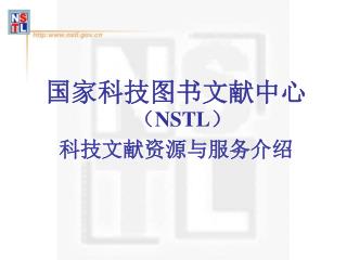 国家科技图书文献中心 （ NSTL ） 科技文献资源与服务介绍