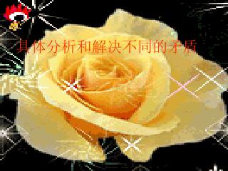 具体分析和解决不同的矛盾