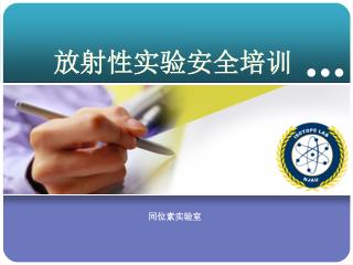 放射性实验安全培训