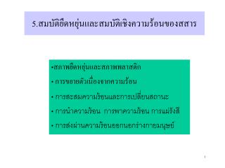 5. สมบัติยืดหยุ่นและสมบัติเชิงความร้อนของสสาร