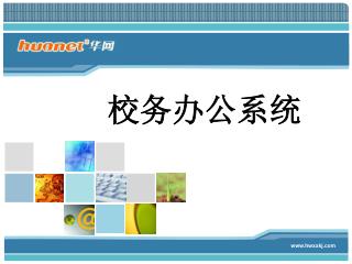 校务办公系统