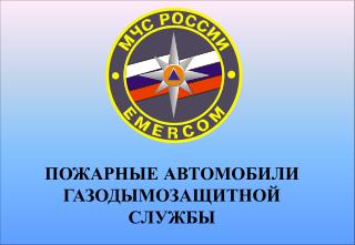 ПОЖАРНЫЕ АВТОМОБИЛИ ГАЗОДЫМОЗАЩИТНОЙ СЛУЖБЫ