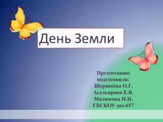Презентацию подготовили: Шершнёва О.Г. Агельярова Е.В. Малюкова Н.Н. ГБСКОУ шк.657