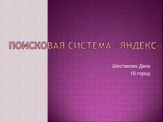 Поисковая система « яндекс »