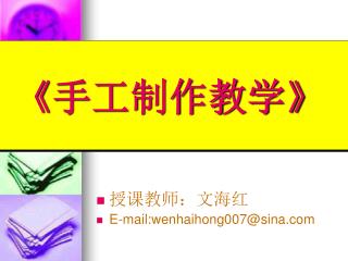 《 手工制作教学 》