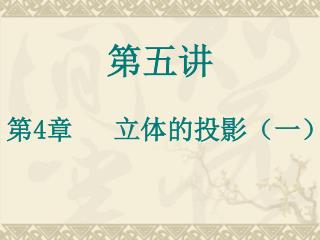 第五讲 第 4 章 立体的投影（一）