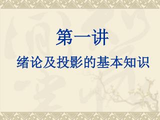 第一讲 绪论及投影的基本知识