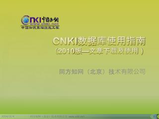 CNKI 数据库使用指南 （ 2010 版 — 文章下载及使用）