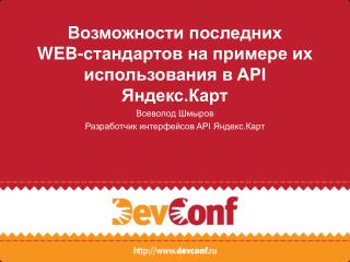 Возможности последних WEB-стандартов на примере их использования в API Яндекс.Карт