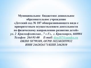 Педагогический кадровый состав МБДОУ № 187 на 2013 – 2014 учебный год: 14 педагогов, из них: