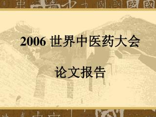 2006 世界中医药大会 论文报告