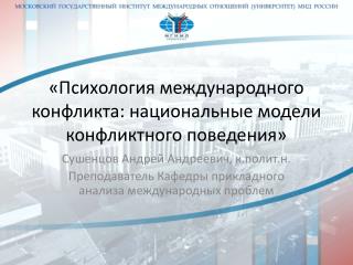 «Психология международного конфликта: национальные модели конфликтного поведения»