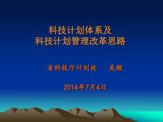 科技计划体系及 科技计划管理改革思路