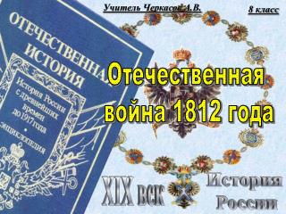 Учитель Черкасов А.В.