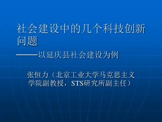 社会建设中的几个科技创新问题 —— 以延庆县社会建设为例