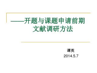 —— 开题与课题申请前期 文献调研方法