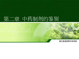 第二章 中 药 制 剂 的 鉴别