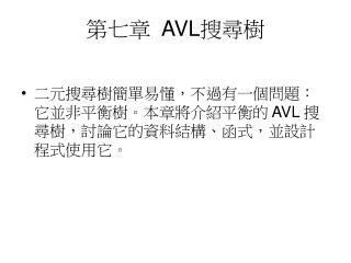 第七章 AVL 搜尋樹