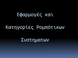 Εφαρμογές και Κατηγορίες Ρομπότικων Συστηματων