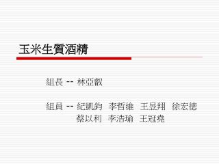 玉米生質酒精