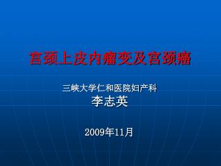 宫颈上皮内瘤变及宫颈癌 三峡大学仁和医院妇产科 李志英 2009 年 11 月