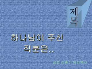 설교 김충기 담임목사