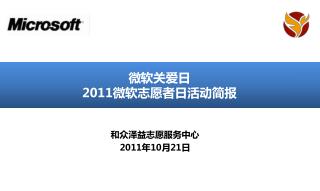 微软关爱日 2011 微软志愿者日活动简报